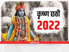 कृष्ण छठी 2022: श्रीकृष्ण की छठी कब मनाई जाएगी ? जानें कैसे करें बाल गोपाल का छठी पूजन