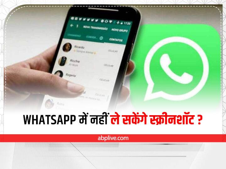 मार्क जुकरबर्ग ने कहा- 'WhatsApp में नहीं ले सकेंगे स्क्रीनशॉट' Screenshots will not be able to take in WhatsApp view once feature मार्क जुकरबर्ग ने कहा- 'WhatsApp में नहीं ले सकेंगे स्क्रीनशॉट'