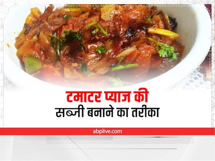 Kitchen Tips Tomato Onion  Sabji Recipe Easy Recipe in hindi Kitchen Tips: क्या आपने खाई है टमाटर प्याज की यह टेस्टी सब्जी? जानें इसे बनाने का आसान तरीका