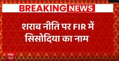 Delhi Excise Case: शराब नीति पर सीबीआई ने दर्ज की FIR, डिप्टी सीएम मनीष सिसोदिया समेत 15 नाम