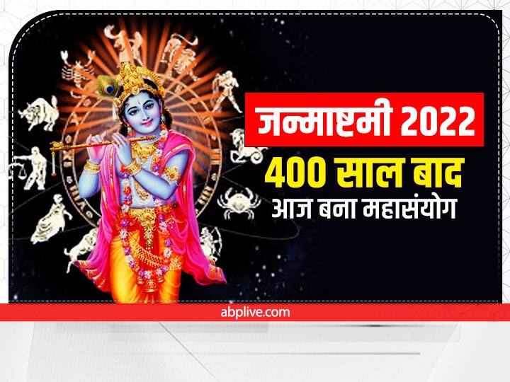 Janmashtami 19 august 2022 eight shubh yoga after 400 year on Krishna Janmashtami Janmashtami 2022 Yoga: जन्माष्टमी पर 400 साल बाद बना ऐसा महासंयोग, इन शुभ योग में कृष्ण पूजा से मिलेगा कई गुना फल