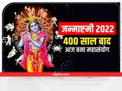 जन्माष्टमी 2022 योग: जन्माष्टमी पर 400 साल बाद बना ऐसा महासंयोग