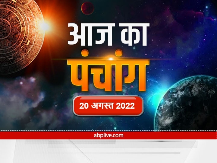 Today Hindi Panchang 20 August 2022 Know Aaj Ka Panchang Saturday Rahu ...