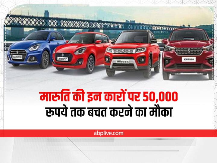 Discount Offers on Maruti Cars: Maruti Suzuki offering a heavy discounts on their selected models Discount Offers on Maruti Cars: मारूति लेकर आई फेस्टिव सीज़न ऑफर, इन कारों पर करें 50,000 रूपये तक की बचत