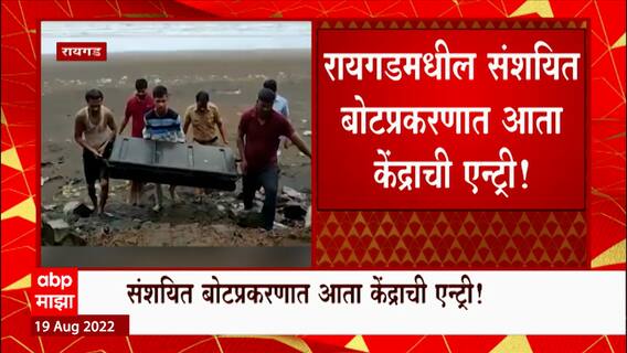 Raigad Suspicious Boat : रायगडमधील संशयित बोटप्रकरणात केंद्राची एन्ट्री! NIA करणार तपास