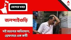 Jalpaiguri: সই জাল করে লাইসেন্স জালিয়াতি, গ্রেফতার ১