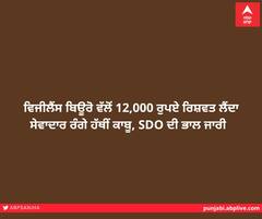 ਵਿਜੀਲੈਂਸ ਬਿਊਰੋ ਵੱਲੋਂ 12,000 ਰੁਪਏ ਰਿਸ਼ਵਤ ਲੈਂਦਾ ਸੇਵਾਦਾਰ ਰੰਗੇ ਹੱਥੀਂ ਕਾਬੂ, SDO ਦੀ ਭਾਲ ਜਾਰੀ  