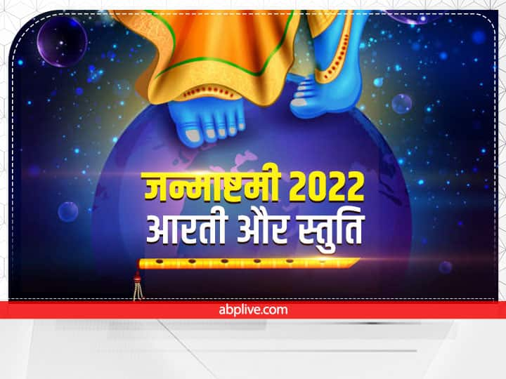 Janmashtami 2022 Date Do this istuti path after lord Krishna arti today in Night Janmashtami 2022: जन्माष्टमी पर आज रात कृष्ण उपासना के बाद जरूर पढ़े ये स्तुति, तभी पूर्ण होगी पूजा