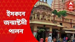 Janmashtami: মায়াপুরে ইসকনে জন্মাষ্টমী পালন, দেশ-বিদেশের ভক্তদের সমাগম ।Bangla News