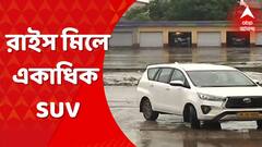 Bolpur Rice Mill: ভোলে ব্যোম রাইস মিলে একাধিক এসইউভি । Bangla News