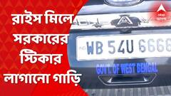 Anubrata Mondal: রাইস মিলের গ্যারাজে পশ্চিমবঙ্গ সরকারের স্টিকার লাগানো গাড়ি । Bangla News