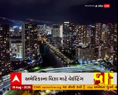 જુઓ અમેરિકાના વિઝા માટે કેટલો લાગશે ટાઈમે