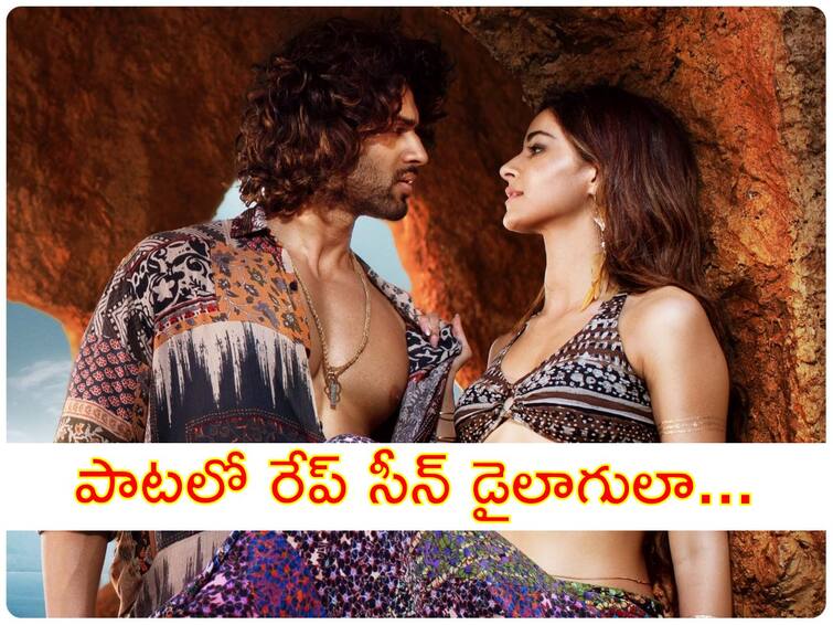 Vijay Devarakonda Liger Movie Lands In Trouble Netizens Criticize Aafat Song Lyrics Trends Boycott Liger Liger Movie Controversy : వివాదంలో 'లైగర్' సాంగ్, విజయ్ దేవరకొండ సినిమాను బాయ్‌కాట్‌ చేస్తే పరిస్థితి ఏంటి?