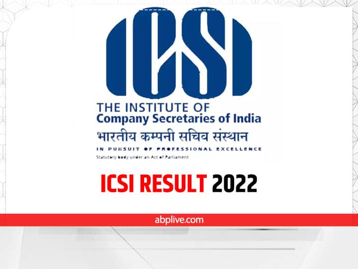 ​ICSI CS Professional CS Executive Results 2022 releasing on 25 august at icsi.edu ​​ICSI CS Result 2022: सीए प्रोफेशनल और एग्जीक्यूटिव प्रोग्राम के नतीजे जल्द, यहां देखें डेट
