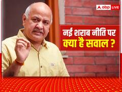 दिल्ली सरकार की नई शराब पॉलिसी पर क्या है विवाद, क्यों जांच के दायरे में आ गए मनीष सिसोदिया?