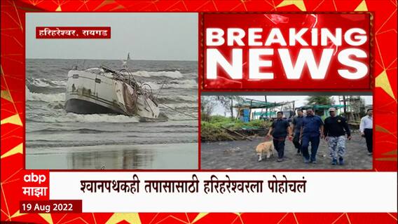Raigad Boat : शस्त्रास्त्रासंह बोट सापडल्यानंतर हरिहरेश्वरमध्ये QRT, श्वान पथक दाखल