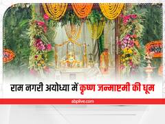 कन्हैया के रंग में रंगी रामनगरी अयोध्या, श्रीकृष्ण जन्माष्टमी को लेकर राम मंदिर में की गईं भव्य तैयारियां