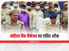 कौशांबी में फर्जी दस्तावेजों पर लोन से मना किया तो बैंक मैनेजर पर किया एसिड अटैक, 9 आरोपी गिरफ्तार