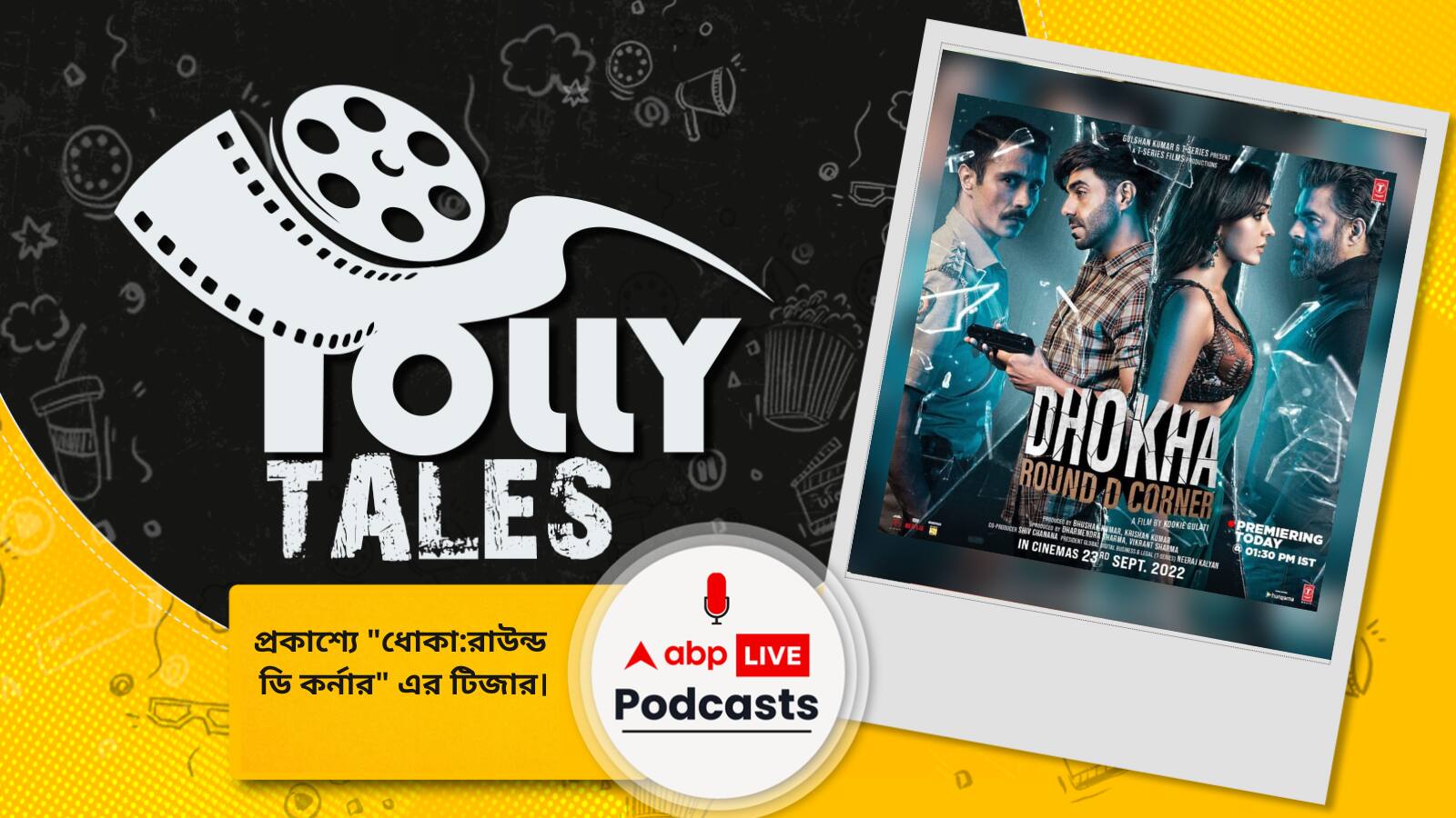 বড়পর্দায় নতুন সাসপেন্স থ্রিলার! প্রকাশ্যে 