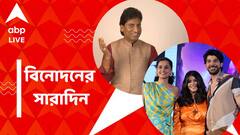 স্থিতিশীল রাজু শ্রীবাস্তব, কলকাতায় তাপসী-একতা-পাভেল, বিনোদনের সারাদিন