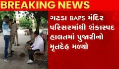 બોટાદઃ ગઢડા BAPS મંદિર પરિસરમાંથી શંકાસ્પદ હાલતમાં મળ્યો પૂજારીનો મૃતદેહ, જુઓ આ વીડિયો