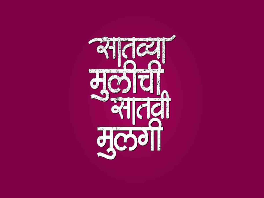 Satvya Mulichi Satvi Mulgi new suspense serial on zee Marathi telecasting from 12 september जे घडणार तेच ती बोलणार... ‘सातव्या मुलीची सातवी मुलगी’ नवी गूढ मालिका लवकरच प्रेक्षकांच्या भेटीला!