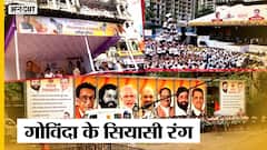 Janmashtami Special: Covid के बाद फिर शुरू हुई Mumbai Dahi-Handi| BJP-Shiv Sena | Govinda Ala Re