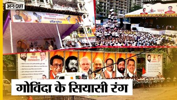 Janmashtami Special: Covid के बाद फिर शुरू हुई Mumbai Dahi-Handi| BJP-Shiv Sena | Govinda Ala Re