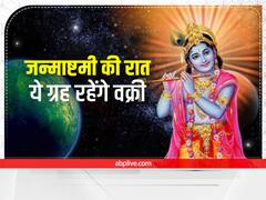 जन्माष्टमी की रात 4 बड़े ग्रह रहेंगे वक्री, इन राशियों को रहना होगा सावधान