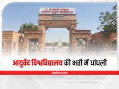 आयुर्वेद विश्वविद्यालय की भर्ती में धांधली, चहेतों को नौकरी पर रखने का आरोप, केस दर्ज