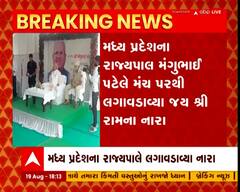 માધ્ય પ્રદેશના રાજ્યપાલે લગાવડાવ્યા જય શ્રી રામના નારા, સોશિયલ મીડિયામાં વિડીયો વાયરલ