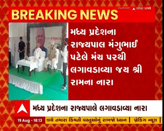 માધ્ય પ્રદેશના રાજ્યપાલે લગાવડાવ્યા જય શ્રી રામના નારા, સોશિયલ મીડિયામાં વિડીયો વાયરલ