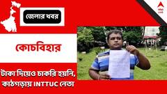 Coochbehar: ৭ লক্ষ টাকা দিয়েও মেলেনি চাকরি, অভিযুক্ত আইএনটিটিইউসি নেতা