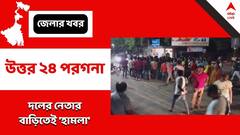 North 24 Parganas: তৃণমূলের উপপ্রধানের বাড়িতে হামলা, অভিযুক্ত দলেরই নেতা