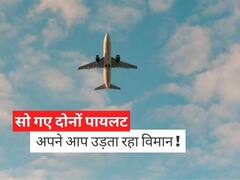 37 हजार फीट की ऊंचाई पर सो गए दोनों पायलट, जानें लैंडिंग मिस होने के बाद कैसे खुली नींद