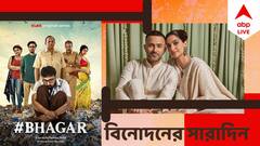 টলি থেকে বলি, বিনোদন দুনিয়ার আজকের সেরা খবরগুলি এক ঝলকে