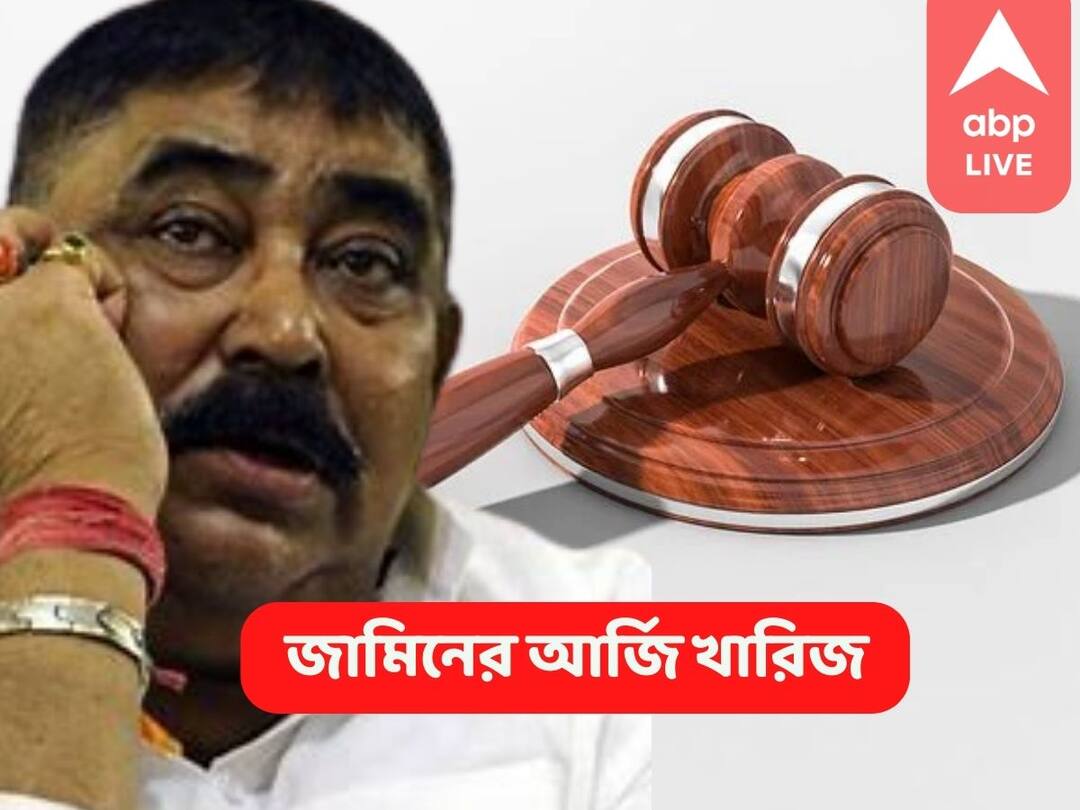 Anubrata Mondal Case : অনুব্রত মণ্ডলের জামিনের আবেদন খারিজ, ২৪ অগস্ট পর্যন্ত সিবিআই হেফাজত Anubrata Mondal Bail Plea Rejected At Asansol Special Court, CBI Custody Till 24th August Anubrata Mondal Case : অনুব্রত মণ্ডলের জামিনের আবেদন খারিজ, ২৪ অগস্ট পর্যন্ত সিবিআই হেফাজত