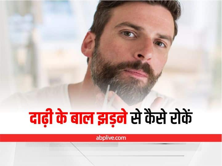 How can stop beard from falling hair दाढ़ी के झड़ रहे हैं बाल? इन उपायों से करें इसका इलाज