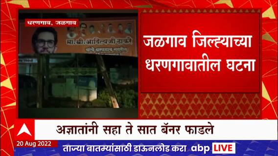 Aaditya Thackeray at Jalgaon : ठाकरेंच्या स्वागताचे बॅनर अज्ञातांनी फाडले, सेना कार्यकर्ते आक्रमक