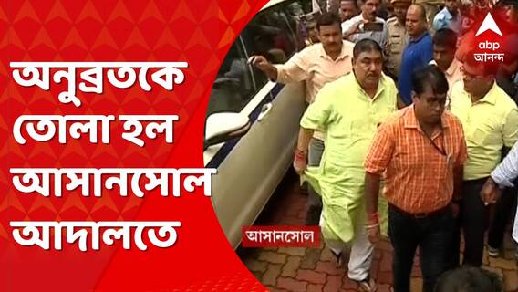 Anubrata Mondal: তদন্তে অসহযোগিতা করছেন, অনুব্রতকে আরও জিজ্ঞাসাবাদ প্রয়োজন, আদালতে দাবি সিবিআইয়ের