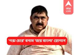 আদালতে অনুব্রত, বাইরে 'গরু চোর' বনাম 'জয় বাংলা' স্লোগান, চড়ছে পারদ