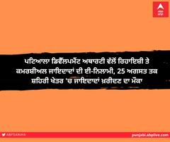 ਪਟਿਆਲਾ ਡਿਵੈੱਲਪਮੈਂਟ ਅਥਾਰਟੀ ਵੱਲੋਂ ਰਿਹਾਇਸ਼ੀ ਤੇ ਕਮਰਸ਼ੀਅਲ ਜਾਇਦਾਦਾਂ ਦੀ ਈ-ਨਿਲਾਮੀ, 25 ਅਗਸਤ ਤਕ ਸ਼ਹਿਰੀ ਖੇਤਰ 'ਚ ਜਾਇਦਾਦਾਂ ਖ਼ਰੀਦਣ ਦਾ ਮੌਕਾ