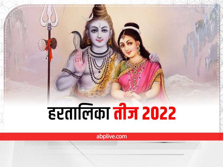 Hartalika teej 2022 Kab hai hartalika vrat Muhurat puja samagri Hartalika Teej 2022: हरतालिका तीज कब? पूजा में इन चीजों को जरूर करें शामिल, नोट करें पूजन सामग्री