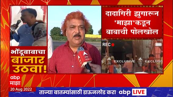 Auranagabad Fake Baba Exposed : पारुंडी गावात जाऊन नेमकं भोंदूबाबा काय करतो? याचा शोध लावला