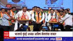 Ashish Shelar Felicitation : भाजपचे मुंबई अध्यक्ष आशिष शेलार यांचं सत्कार, उपमुख्यमंत्रीही उपस्थित