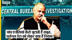 Manish Sisodia Case: कैसे जांच एजेंसियां जुटाती हैं सबूत| क्या है नियम? Excise Scam