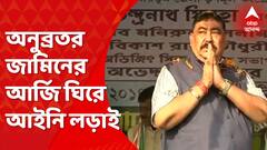 Anubrata Mondal: অনুব্রতর জামিন নিয়ে দুই পক্ষের আইনজীবীর লড়াই আসানসোলে CBI-এর বিশেষ আদালতে