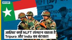 BSF के साथ NLFT से Tripura में मुठभेड़, National Liberation Front of Tripura क्यों चाहता है भारत से अलग होना?