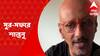 গঙ্গার সঙ্গে সুরের বাঁধন, নজর কাড়ছে শান্তনু মৈত্রর সফর