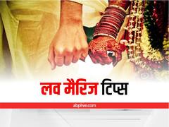 लव मैरिज करने से के लिए अपनाएं ये टिप्स, घर वाले नहीं डालेंगे अड़ंगा